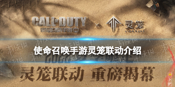 使命召唤手游灵笼联动介绍（使命召唤联动攻略）
