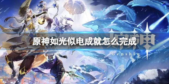 原神如光似电成就 原神电光如我