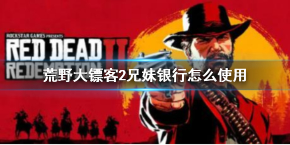 荒野大镖客2兄妹银行怎么操作（荒野大镖客2跟随帮派前往银行）