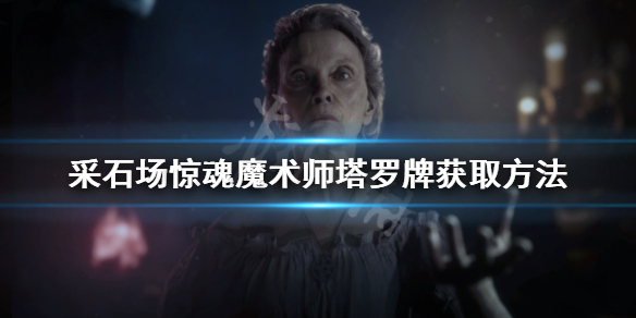 采石场惊魂魔术师塔罗牌如何获得