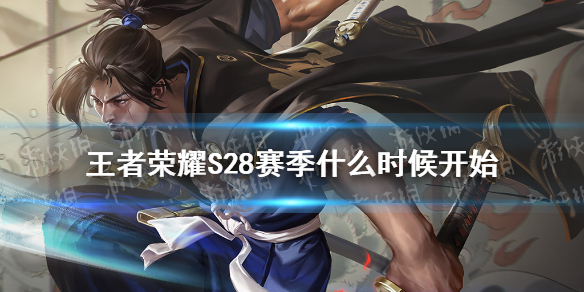 王者荣耀S28赛季什么时候开始（王者荣耀s23赛季8号几点更新）