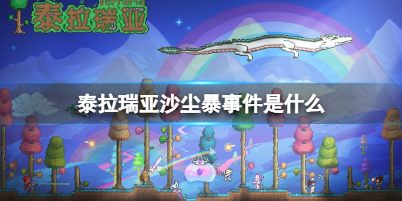 泰拉瑞亚沙尘暴事件是什么（泰拉瑞亚沙尘暴事件怎么弄）