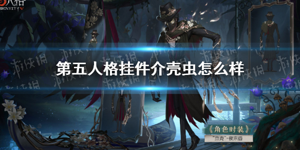 第五人格挂件杰克介壳虫怎么样 第五人格杰克鼻涕虫皮肤