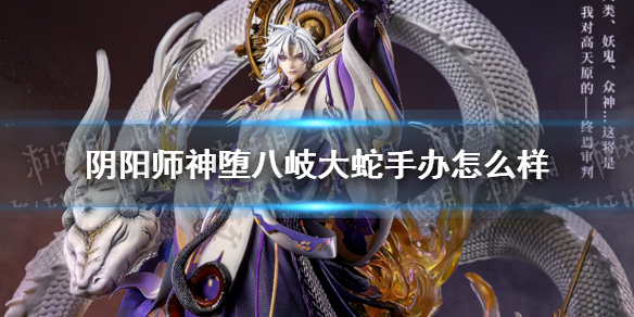 阴阳师神堕八岐大蛇手办怎么样（八岐大蛇式神怎么样）
