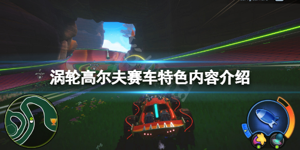 涡轮高尔夫赛车好玩吗（高尔夫好玩吗?）