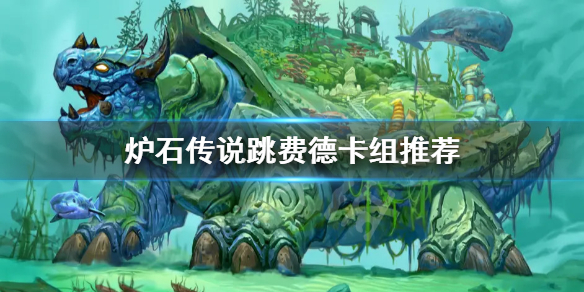 炉石传说跳费德怎么玩 跳费德卡组