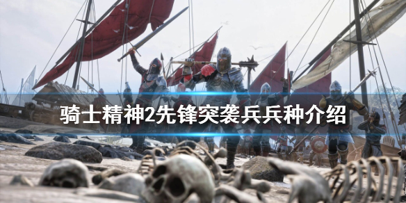 骑士精神2先锋突袭兵怎么玩 骑士精神2先锋突袭兵怎么玩视频
