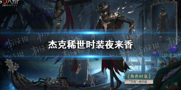 第五人格杰克稀世时装夜来香怎么样 第五人格杰克所有时装