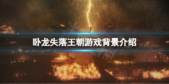 卧龙失落王朝剧情背景讲了什么（卧龙失落王朝剧情背景讲了什么）