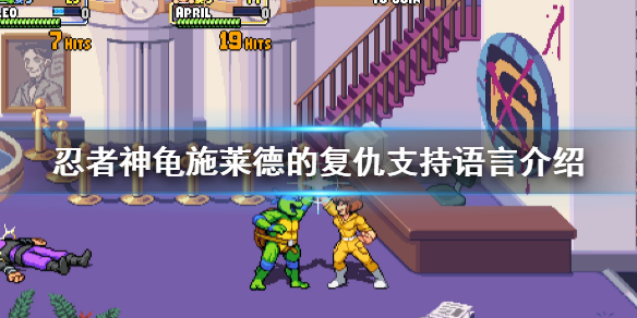 忍者神龟施莱德的复仇有中文吗 忍者神龟施莱德的复仇有中文吗?