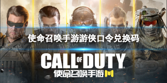 使命召唤手游口令兑换码分享（使命召唤手游口令码在哪里兑换）