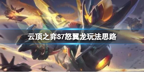 云顶之弈S7怒翼龙阵容怎么搭配 lol云顶之弈阵容龙
