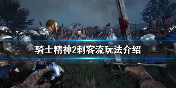 骑士精神2刺客流怎么玩