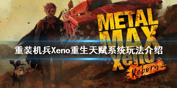 重装机兵Xeno重生天赋系统怎么玩（重装机兵xeno重生主角加点）