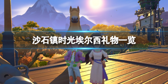 沙石镇时光埃尔西喜欢的东西有什么 沙石镇时光和波西亚时光