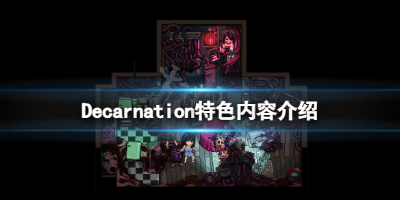 Decarnation好玩吗