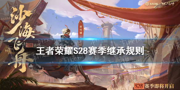 王者荣耀S28赛季继承规则（王者荣耀s18赛季段位继承规则）