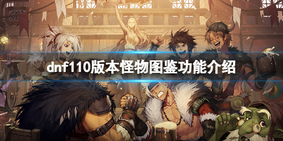 dnf110版本怪物图鉴有什么用（dnf100版本装备图鉴）