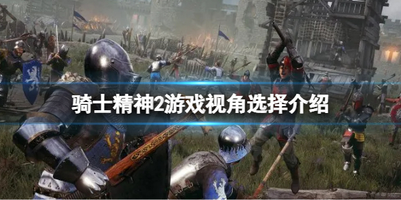 骑士精神2用第一人称还是第三人称 骑士精神2用第一人称还是第三人称