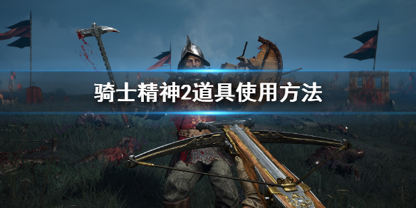 骑士精神2新手玩法技巧 骑士精神2怎么升级快