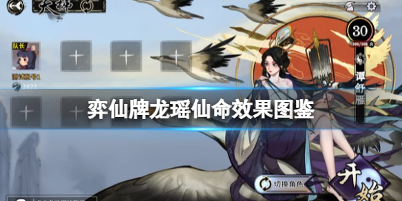 弈仙牌龙瑶怎么玩