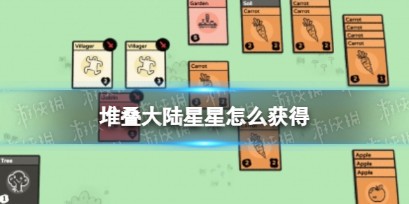 堆叠大陆星星怎么获得（堆叠大陆星星怎么获得的）