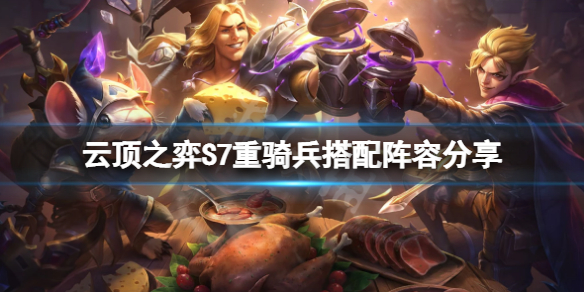 云顶之弈S7重骑兵怎么玩（云顶之弈骑兵连怎么玩）