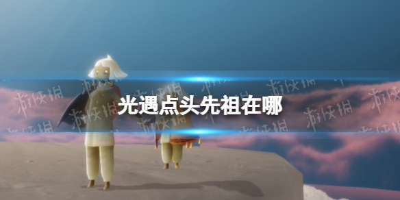 光遇点头先祖在哪（光遇中点头先祖在哪）