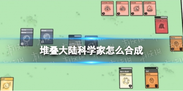 堆叠大陆科学家怎么合成 堆叠大陆科学家怎么合成东西