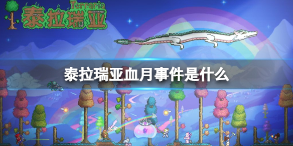 泰拉瑞亚血月事件是什么 泰拉瑞亚血月什么时候出现
