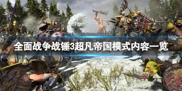 全面战争战锤3超凡帝国模式内容一览（全面战争战锤2凡人帝国）