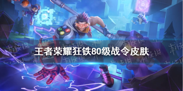 王者荣耀狂铁战令皮肤怎么样（王者荣耀狂铁有几个皮肤）