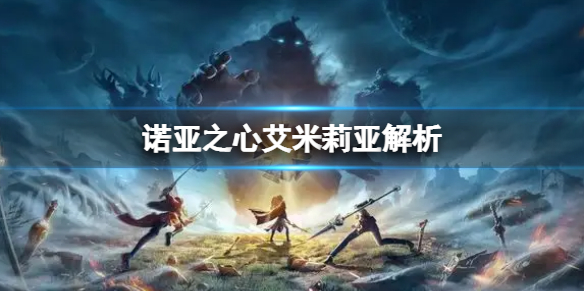 诺亚之心艾米莉亚解析（诺亚之心百度百科）