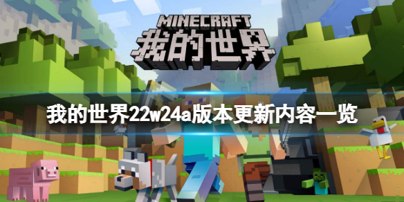 我的世界22w24a版本更新了什么 我的世界20w44a
