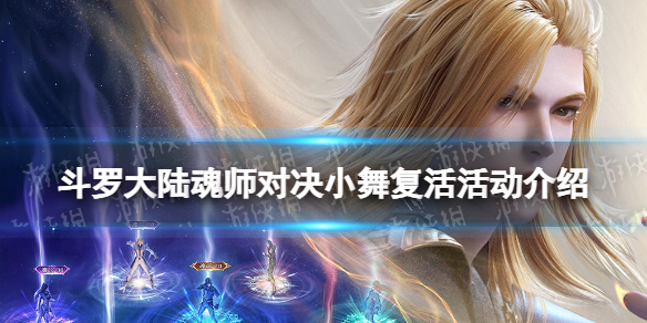 斗罗大陆魂师对决小舞复活活动介绍（斗罗大陆复活小舞条件）