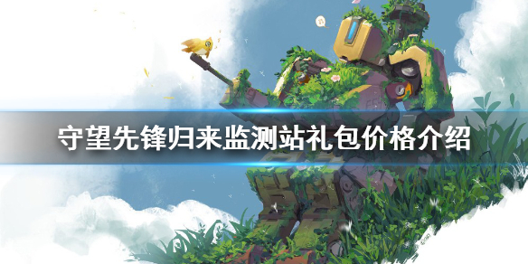 守望先锋归来监测站礼包多少钱 如何获取“守望先锋”最新的大礼包?
