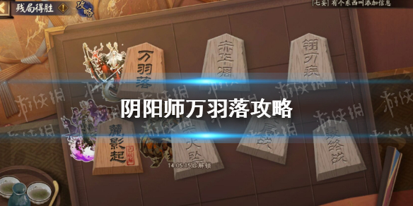 阴阳师万羽落攻略