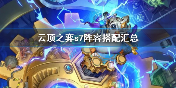 云顶之弈s7阵容搭配汇总（lol云顶之弈新阵容搭配推荐）