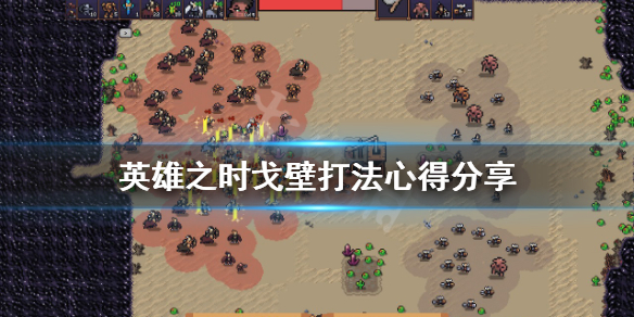 英雄之时戈壁怎么打（英雄之时戈壁怎么打出来）