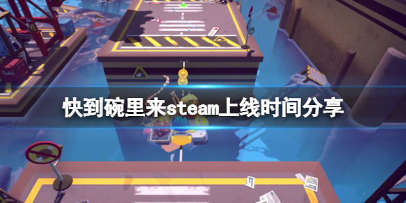 快到碗里来什么时候上线（快到碗里来最新版本）