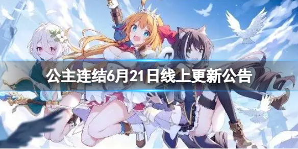 公主连结6月21日线上更新公告（公主连结最新活动）