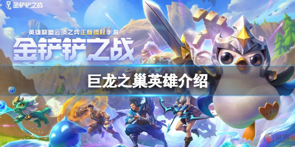 金铲铲之战巨龙之巢英雄（金铲铲大作战魔龙之巢）