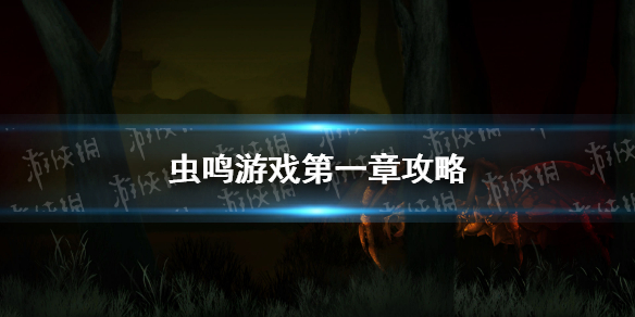 虫鸣游戏第一章攻略