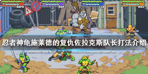 忍者神龟佐拉克斯队长怎么打 忍者神龟 队长