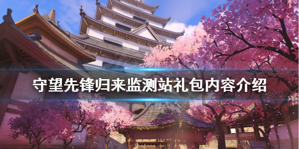 守望先锋2归来监测站礼包包含什么（守望先锋宝箱）