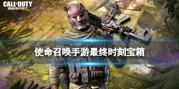 使命召唤手游最终时刻宝箱怎么样（使命召唤手游最终时刻宝箱怎么样开启）