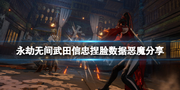 永劫无间武田信忠捏脸数据恶魔（永劫无间石原里美捏脸）