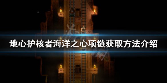 地心护核者海洋之心项链如何获得 手链海洋之心