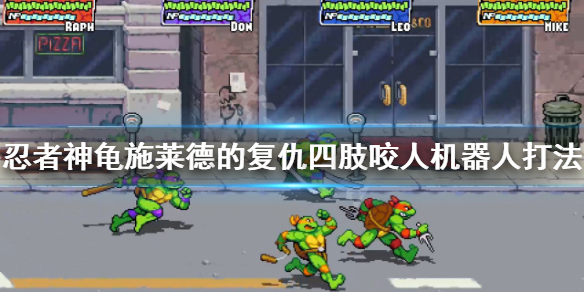 忍者神龟四肢咬人机器人怎么打（忍者神龟格斗怎么咬人）