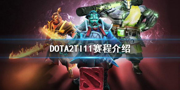 DOTA2TI11什么时候开始（dota2ti10什么时候开始）